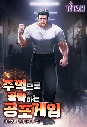 주먹으로 공략하는 공포 게임