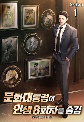 문화대통령이 인생 8회차를 숨김 [단행본]