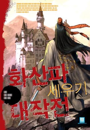 화산파 세우기 대작전 [단행본]