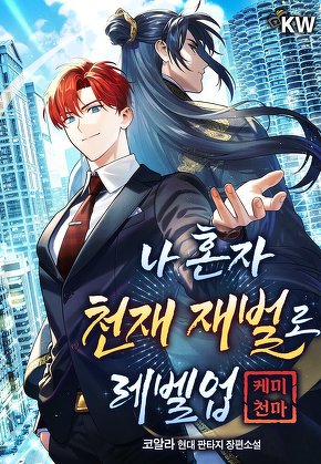나 혼자 천재 재벌로 레벨업(케미 천마)