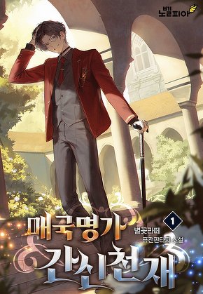 매국명가 간신천재