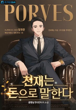 천재는 돈으로 말한다