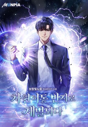 차원이동 반지로 재벌되다