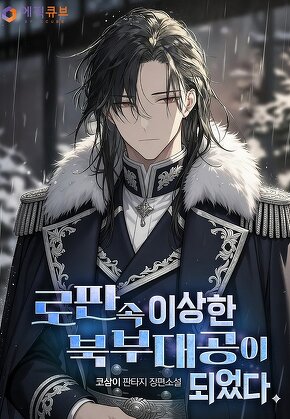 로판 속 이상한 북부대공이 되었다.