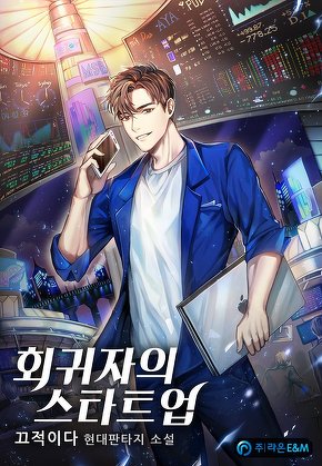 회귀자의 스타트업