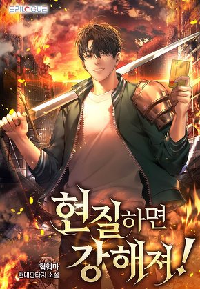 현질하면 강해져