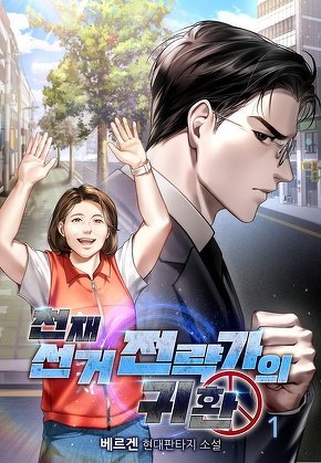 천재 선거 전략가의 귀환 [단행본]