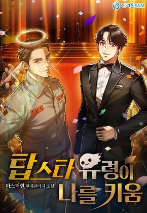 탑스타 유령이 나를 키움