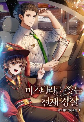 미스터리를 쫓는 천재 경찰 [단행본]
