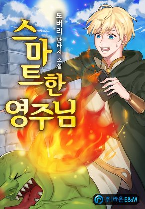 스마트한 영주님
