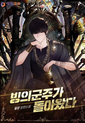 빙의군주가 돌아왔다