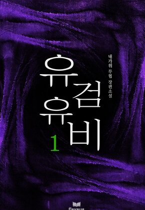 유검유비