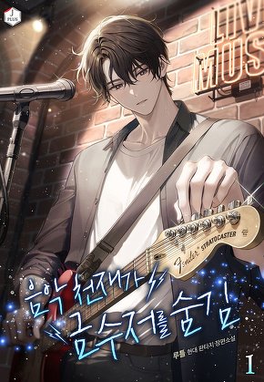 음악 천재가 금수저를 숨김 [단행본]