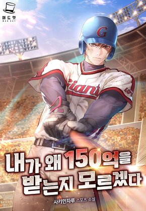 내가 왜 150억을 받는지 모르겠다