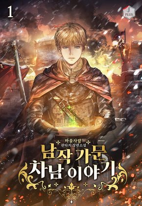 남작 가문 차남 이야기 [단행본]