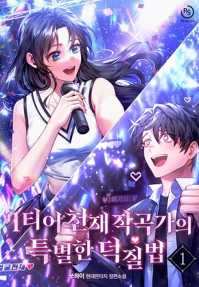 1티어 천재작곡가의 특별한 덕질법 [단행본]