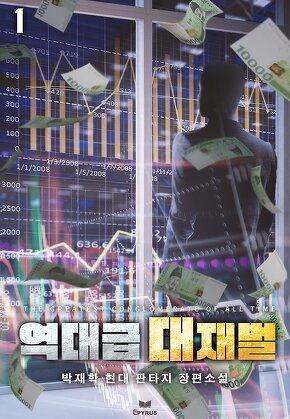 역대급 대재벌 [단행본]