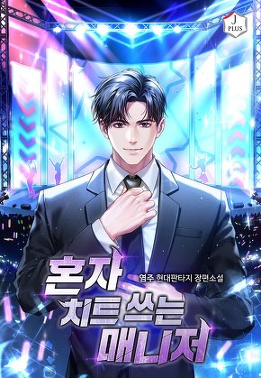 혼자 치트 쓰는 매니저