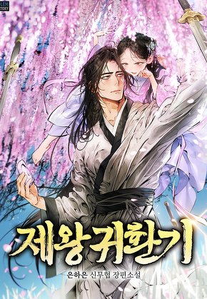 제왕귀환기 [단행본]