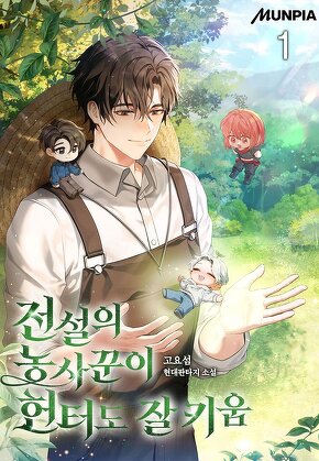 전설의 농사꾼이 헌터도 잘 키움 [단행본]