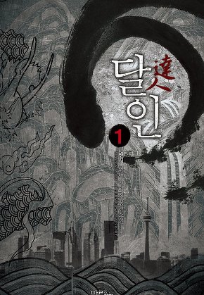 달인 [단행본]