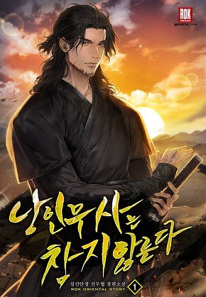 낭인무사는 참지 않는다 [단행본]