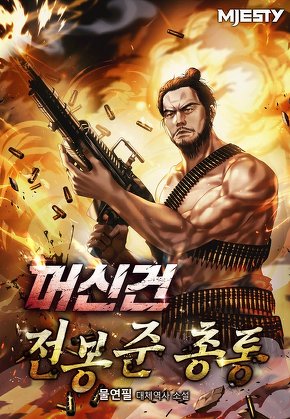 머신건 전봉준 총통