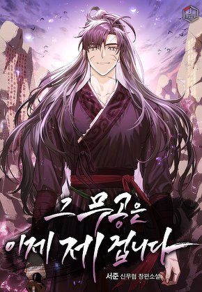그 무공은 이제 제 겁니다