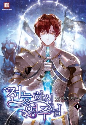 전능하신 영주님 [단행본]