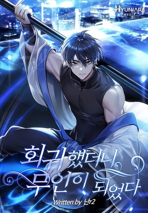 회귀했더니 무인이 되었다