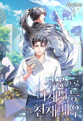 무공으로 다재다능 천재 배우 [단행본]