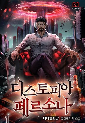 디스토피아 페르소나 [단행본]