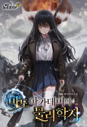 마도 아카데미의 물리학자