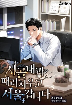 시골 내과 때려치우고 서울갑니다