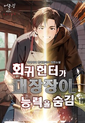 회귀 헌터가 대장장이 능력을 숨김