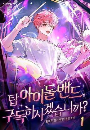 탑 아이돌 밴드, 구독하시겠습니까? [단행본]