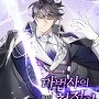 마법사의 천적이 환생했다