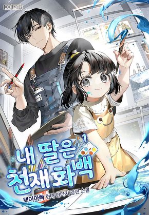 내 딸은 천재화백 [단행본]