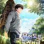 무인도의 국가권력급 네크로맨서