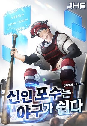 신인 포수는 야구가 쉽다 [단행본]