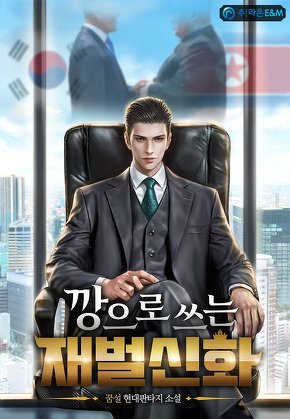 깡으로 쓰는 재벌신화