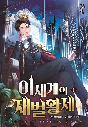 이세계의 재벌황제 [단행본]