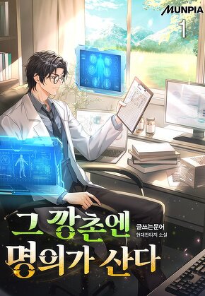 그 깡촌엔 명의가 산다 [단행본]