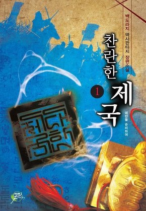 찬란한 제국 [단행본]