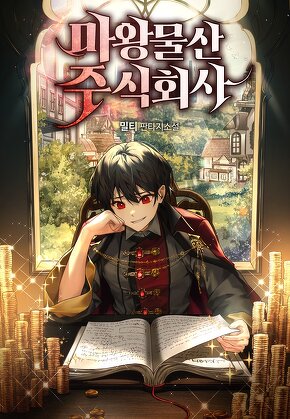 마왕물산 주식회사