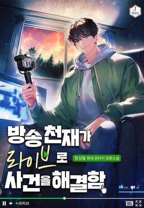 방송천재가 라이브로 사건을 해결함