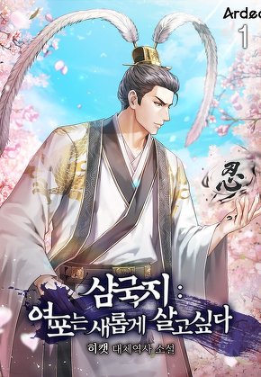 삼국지 : 여포는 새롭게 살고 싶다 [단행본]