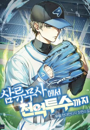 삼류무사에서 천억 투수까지 [단행본]