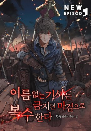 이름 없는 기사는 금지된 마검으로 복수한다