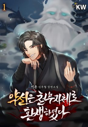 약선은 천무지체로 환생하였다 [단행본]